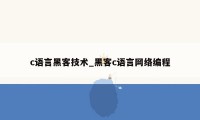 c语言黑客技术_黑客c语言网络编程