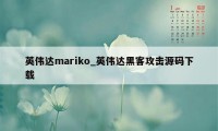 英伟达mariko_英伟达黑客攻击源码下载