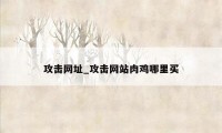 攻击网址_攻击网站肉鸡哪里买