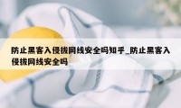 防止黑客入侵拔网线安全吗知乎_防止黑客入侵拔网线安全吗