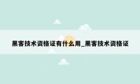 黑客技术资格证有什么用_黑客技术资格证