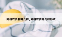 网络攻击有哪几种_网络攻击哪几种形式