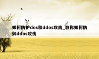 如何防护dos和ddos攻击_教你如何防御ddos攻击