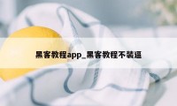 黑客教程app_黑客教程不装逼