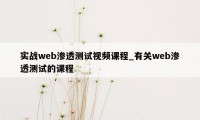 实战web渗透测试视频课程_有关web渗透测试的课程