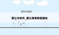 雷公马软件_雷公黑客教程建议