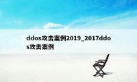 ddos攻击案例2019_2017ddos攻击案例