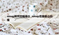 nmap如何扫描端口_nmap范围端口扫描