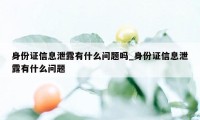 身份证信息泄露有什么问题吗_身份证信息泄露有什么问题