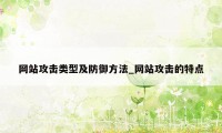 网站攻击类型及防御方法_网站攻击的特点