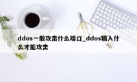 ddos一般攻击什么端口_ddos输入什么才能攻击