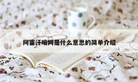 阿富汗暗网是什么意思的简单介绍