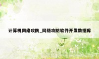 计算机网络攻防_网络攻防软件开发数据库