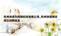 杭州渗透力网络科技有限公司_杭州渗透测试岗位招聘信息