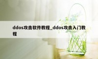 ddos攻击软件教程_ddos攻击入门教程