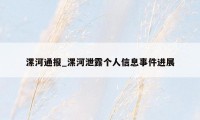 漯河通报_漯河泄露个人信息事件进展