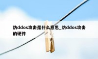 防ddos攻击是什么意思_防ddos攻击的硬件