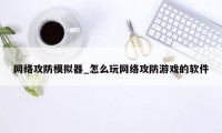 网络攻防模拟器_怎么玩网络攻防游戏的软件