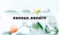 黑客网络连接_黑客网络打开