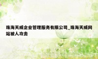 珠海天威企业管理服务有限公司_珠海天威网站被人攻击