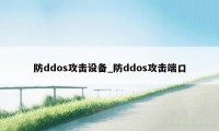 防ddos攻击设备_防ddos攻击端口