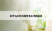 关于hph木马程序怎么写的信息