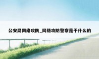 公安局网络攻防_网络攻防警察是干什么的