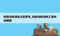 网络攻防演练注意事项_网络攻防演练汇报材料模板