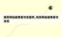 国家网站被黑客攻击案例_政府网站被黑客攻击后