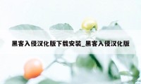 黑客入侵汉化版下载安装_黑客入侵汉化版