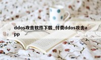 ddos攻击软件下载_付费ddos攻击app