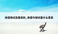 渗透测试百度百科_渗透与测试是什么意思