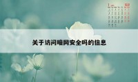 关于访问暗网安全吗的信息