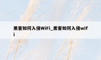 黑客如何入侵WiFi_黑客如何入侵wifi