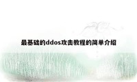 最基础的ddos攻击教程的简单介绍