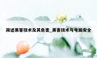 简述黑客技术及其危害_黑客技术与电脑安全