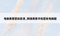 电脑黑客壁纸高清_网络黑客手机壁纸电脑版