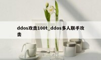 ddos攻击100t_ddos多人联手攻击