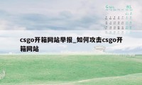 csgo开箱网站举报_如何攻击csgo开箱网站