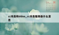 cc攻击和ddos_cc攻击服务器什么意思