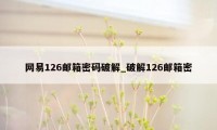 网易126邮箱密码破解_破解126邮箱密