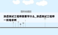 渗透测试工程师需要学什么_渗透测试工程师一将难求啊