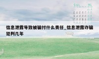 信息泄露导致被骗付什么责任_信息泄露诈骗犯判几年