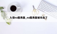 入侵ea服务器_ea服务器被攻击了