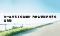 为什么黑客不攻击银行_为什么要拒绝黑客攻击电脑