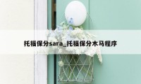 托福保分sara_托福保分木马程序