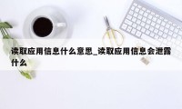 读取应用信息什么意思_读取应用信息会泄露什么