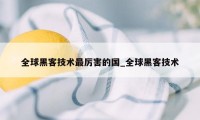 全球黑客技术最厉害的国_全球黑客技术