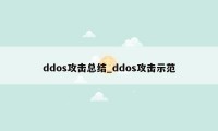 ddos攻击总结_ddos攻击示范