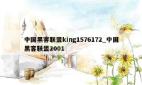 中国黑客联盟king1576172_中国黑客联盟2001